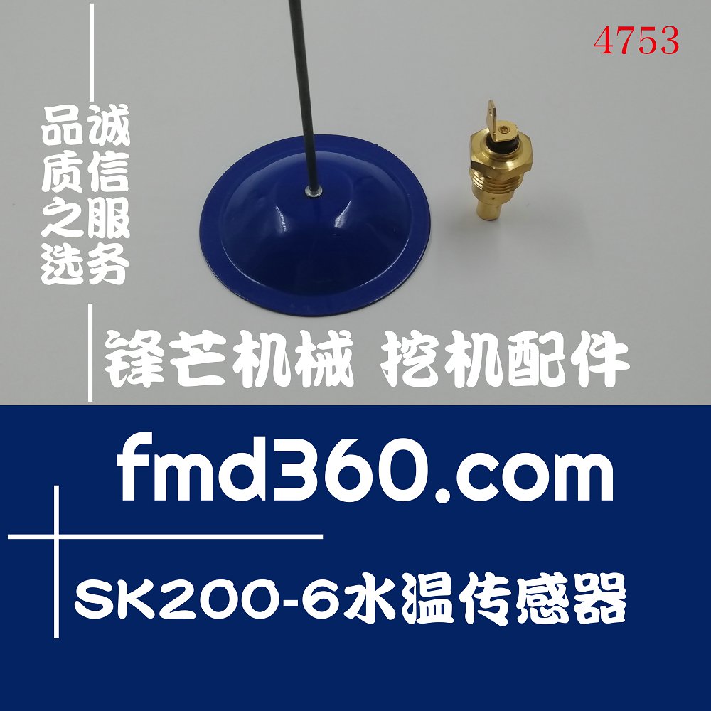 石家庄正宗挖掘机高质量水温感应器神钢SK200-6水温传感器