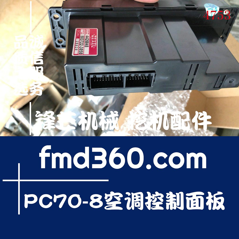兰州高品质挖掘机空调配件小松PC70-8空调控制面板锋芒机械(图1)
