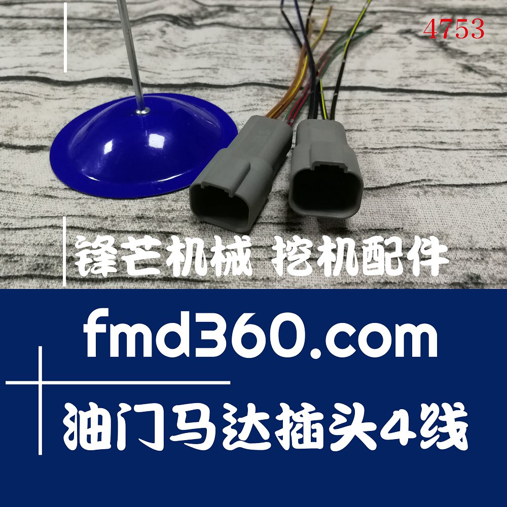 贵州厂家直销小松PC130-7、200-7油门马达插头4线(图1)