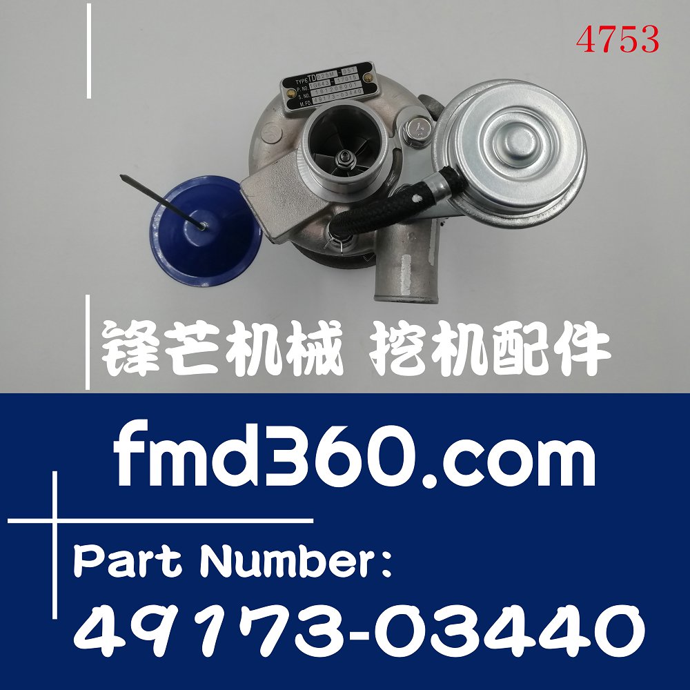 沈阳挖机配件TD025M-05T久保田D1105T增压器49173-03440(图1)