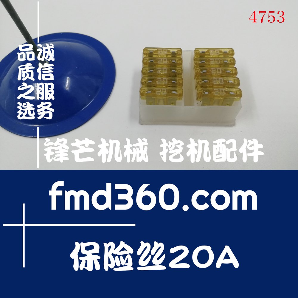 四川纯原装进口挖掘机配件保险丝插入式20A(图1)