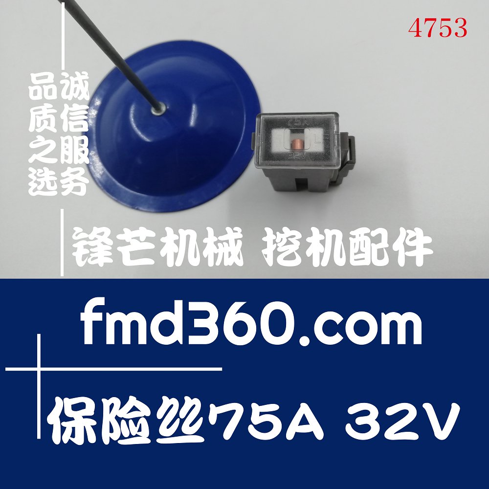 石家庄厂家直销工程机械配件挖机配件保险丝75A,32V,LF(图1)
