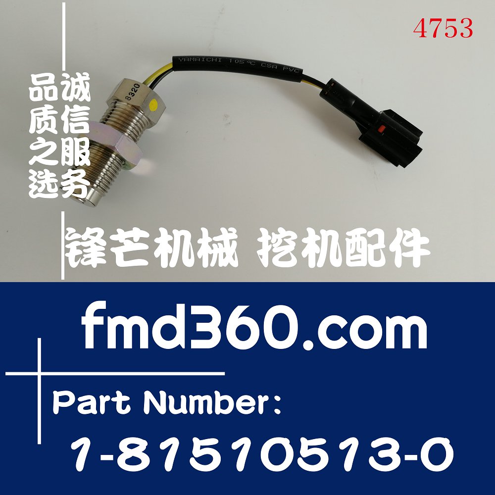 进口日立ZX70挖机五十铃4JG1转速传感器1-81510513-0，1815105130