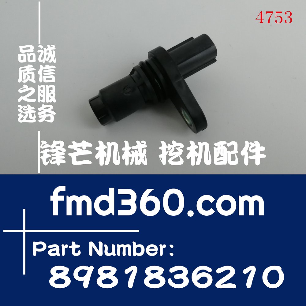 河北批发进口五十铃相位传感器8981836210各种挖机配件(图1)