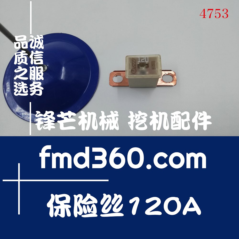 进口勾机配件保险丝120A，32VDC挖掘机厂家直销