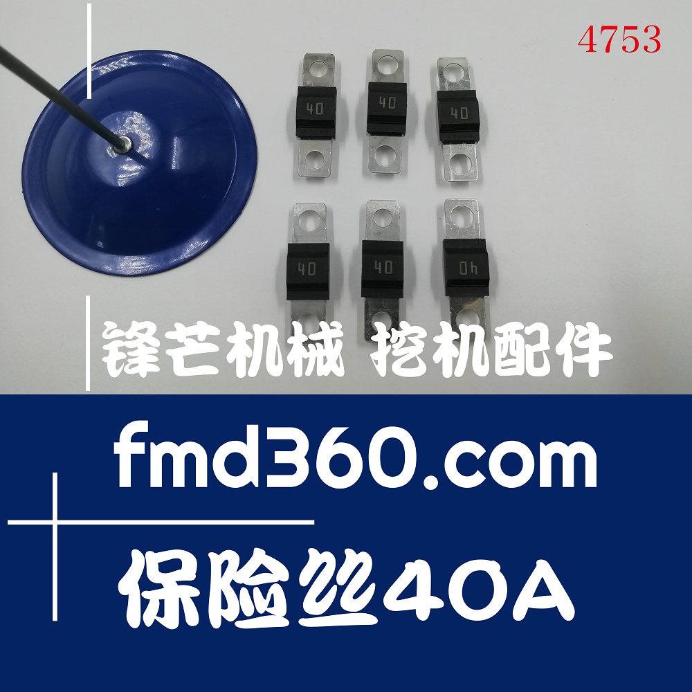 各种挖掘机推土机装载机保险丝40A厂家直销配件(图1)