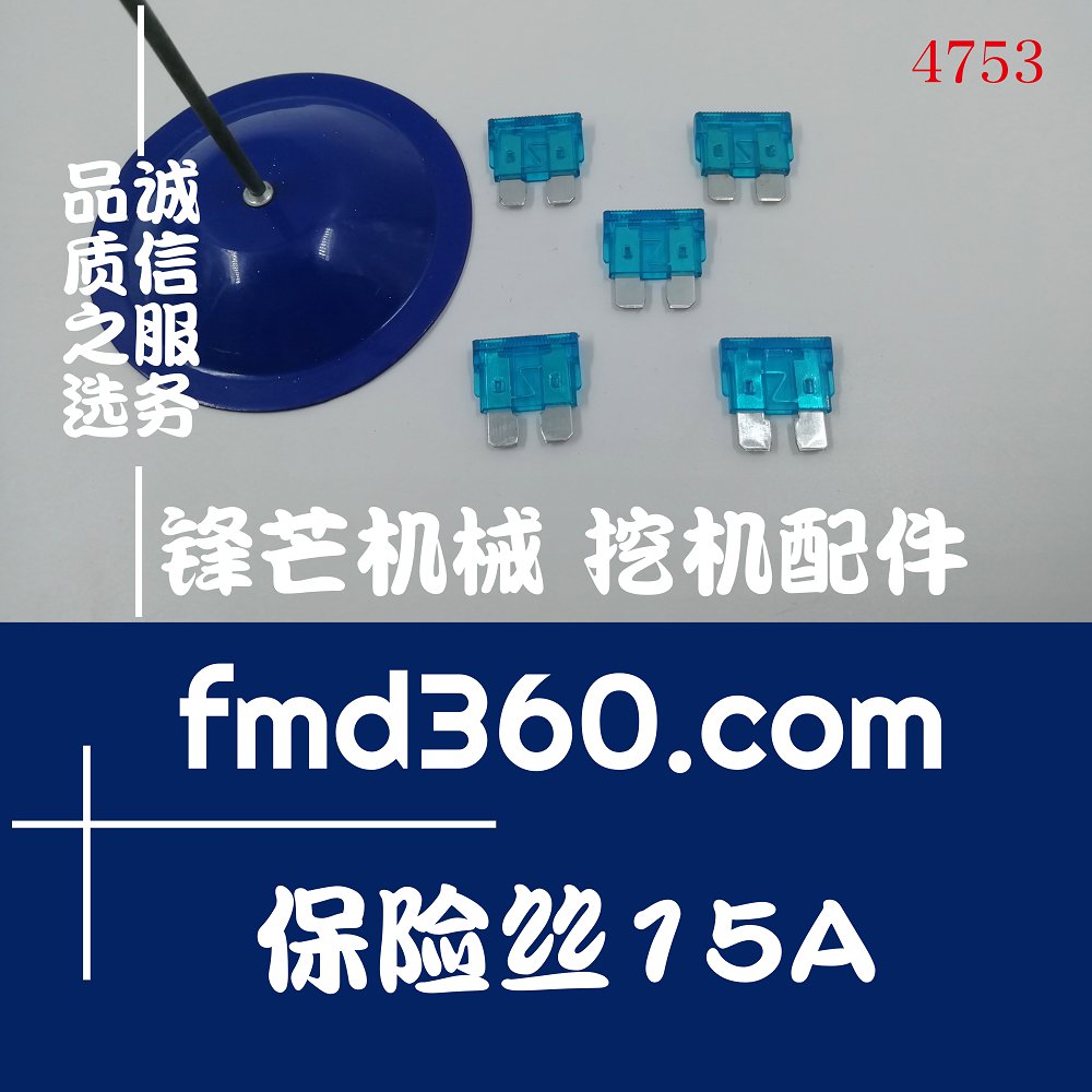 保险丝插入式15A勾机配件上海装载机配件(图1)