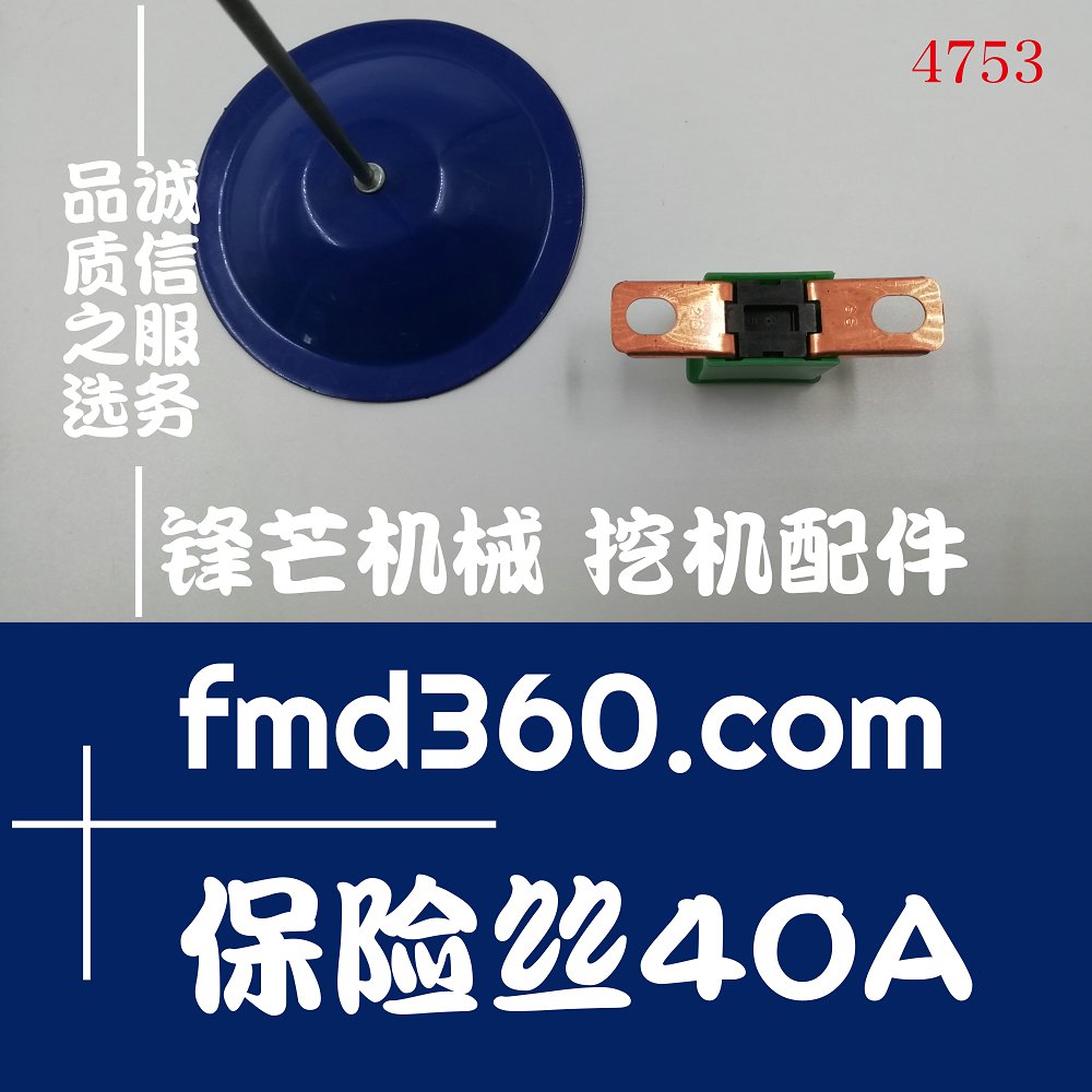 广州锋芒机械高质量优质保险丝40A配件零件