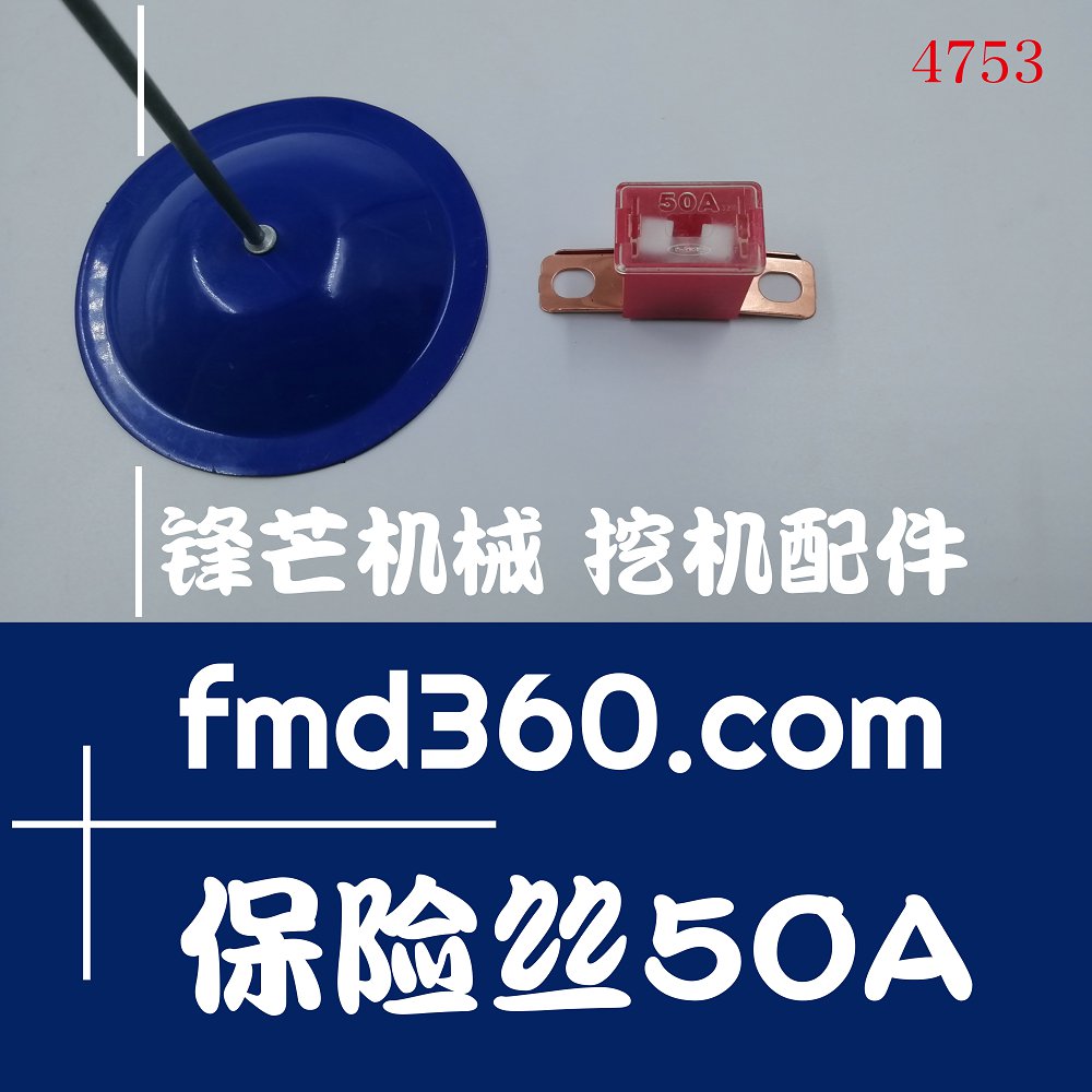 广州锋芒机械优质保险丝50A高质量配件零件(图1)