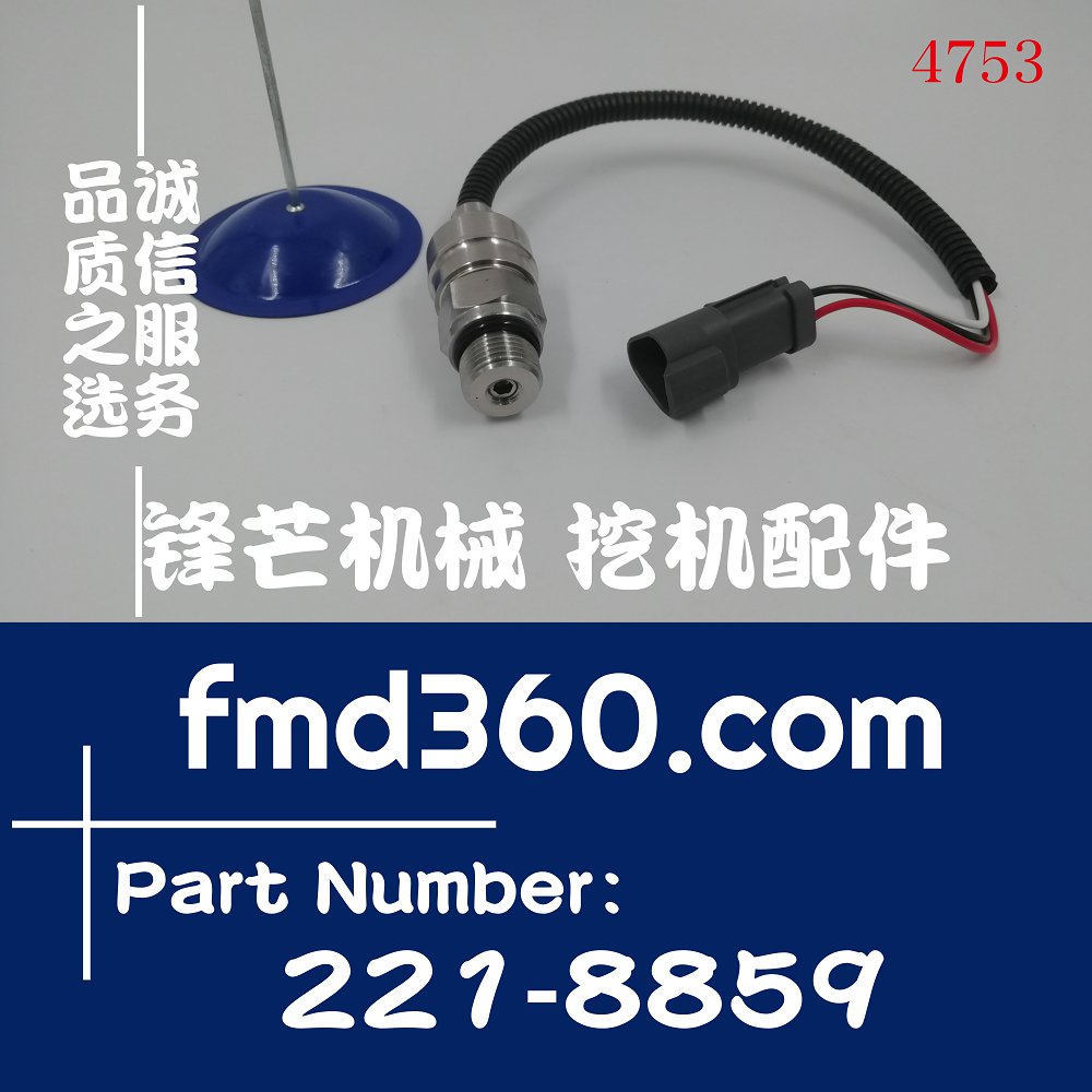 福建挖掘机卡特E330B高压传感器221-8859,2218859