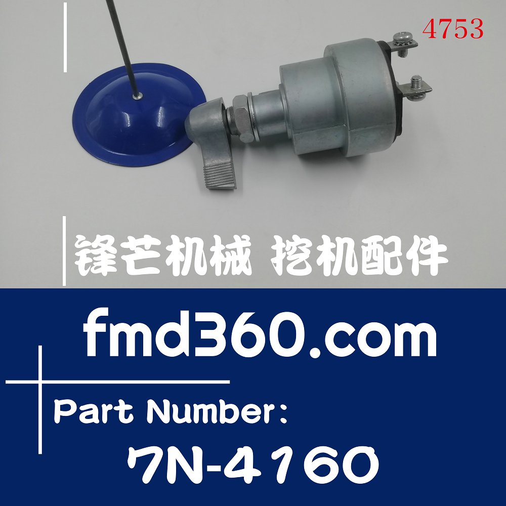 湖北卡特挖掘机装载机点火开关7N-4160，7N4160