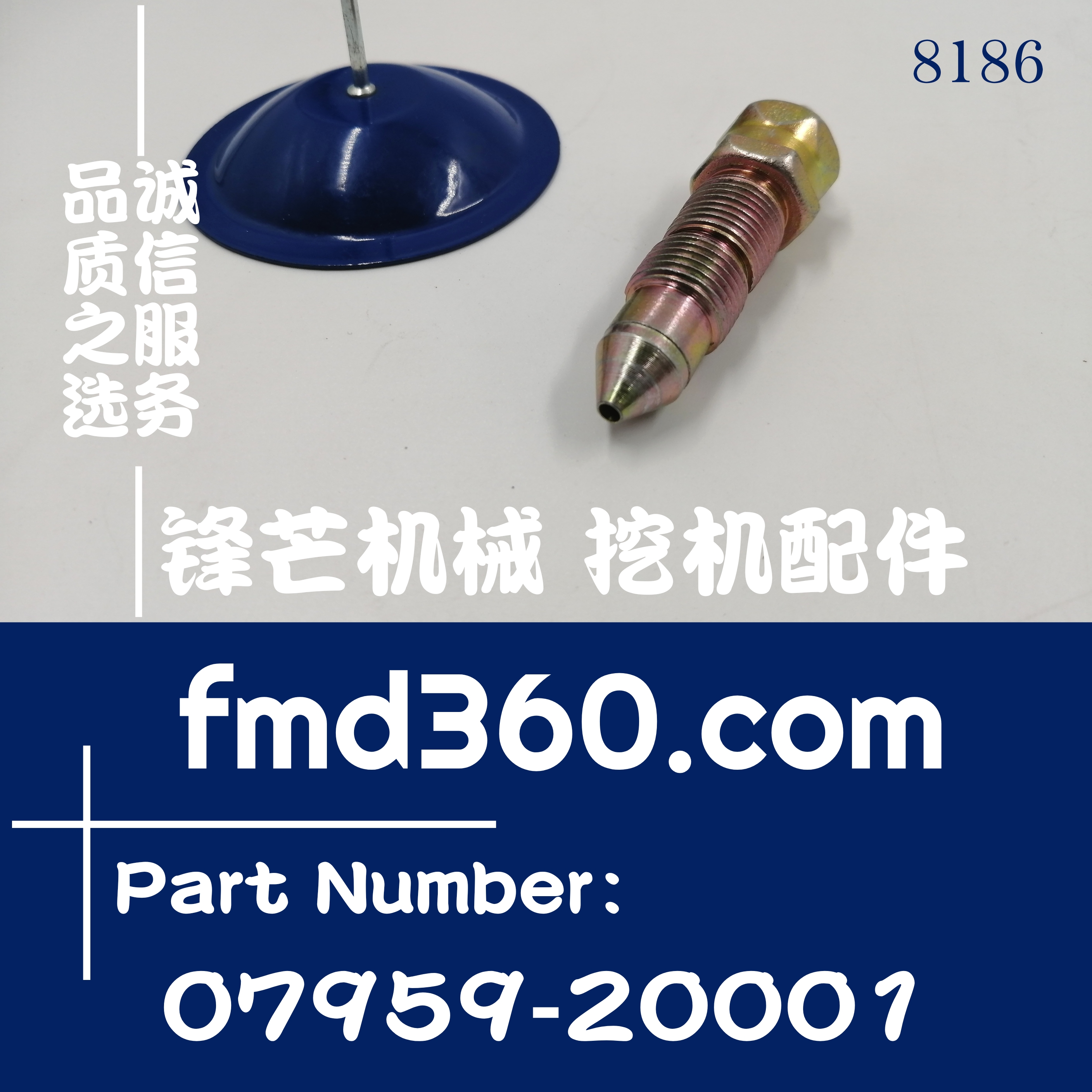 挖掘机高质量配件小松PC200-6打链嘴07959-20001(图1)