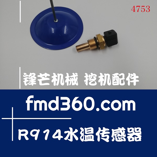 高质量挖掘机水温感应器利勃海尔R914水温传感器