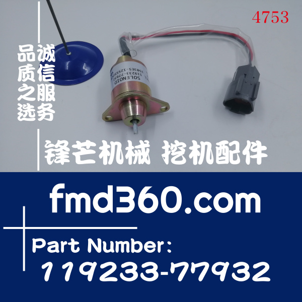 洋马熄火电磁阀厂家直销119233-77932、1503ES-12S5SUC12S(图1)