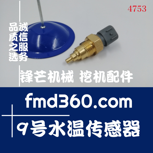 天津市挖掘机装载机水温传感器神钢SK200-8/250-8(图1)