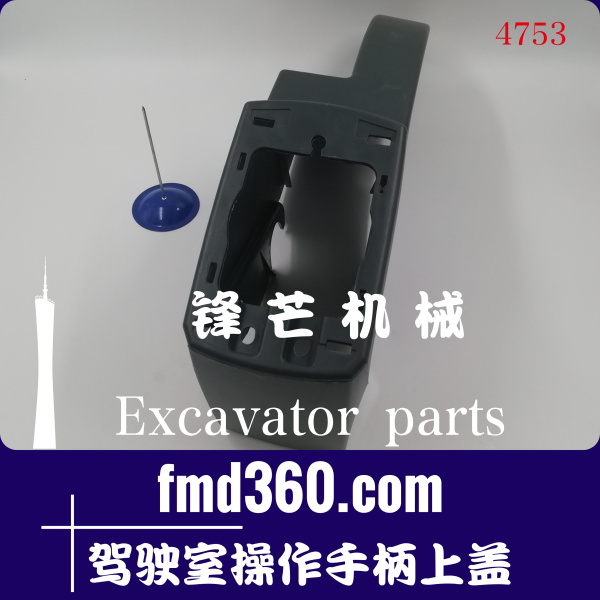 挖掘机内饰件神钢SK200-8驾驶室操作手柄上盖(图1)