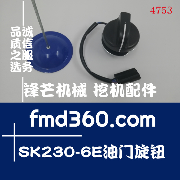 张家界神钢挖掘机SK230-6E油门旋钮