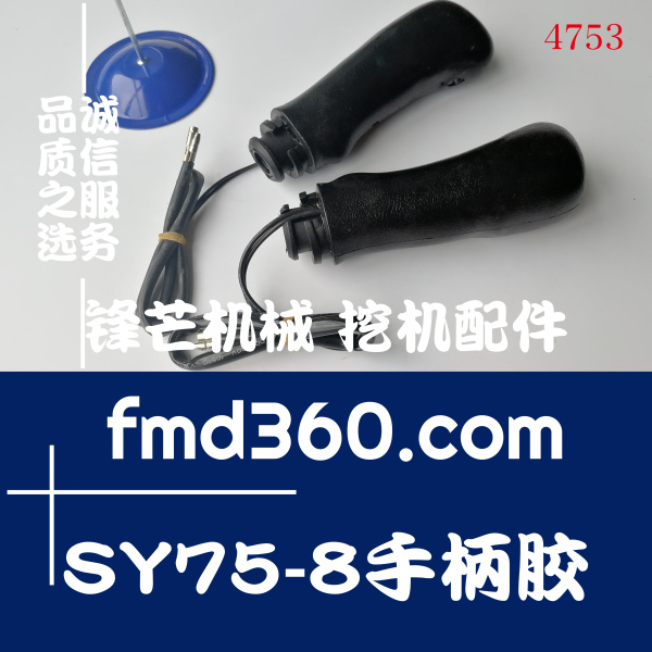 东莞市三一挖掘机SY75-8手柄胶(图1)