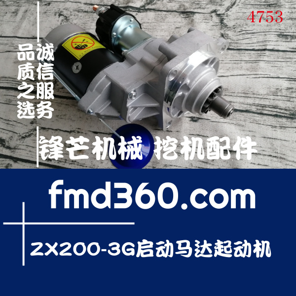 东莞市日立挖掘机配件ZX200-3G直喷启动马达起动机