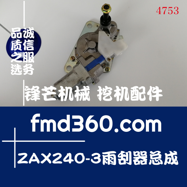 福建省日立电喷挖掘机配件ZAX240-3雨刮器总成(图1)