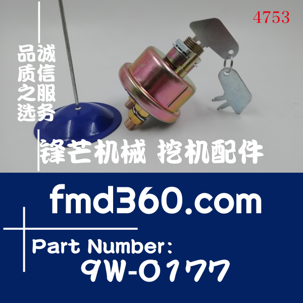 上海市卡特挖掘机点火开关9W0177，9W-0177