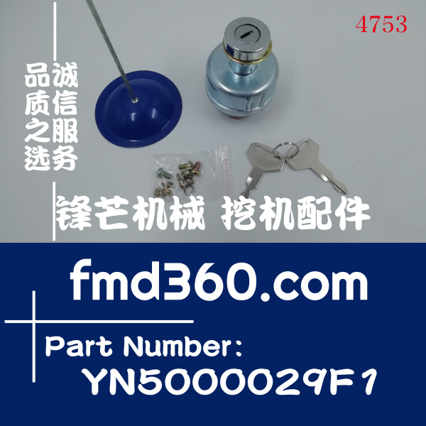 遵义市神钢挖掘机直喷点火开关YN5000029F1