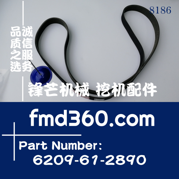 惠州小松PC200-6挖掘机风扇皮带6209-61-2890、9PK1905