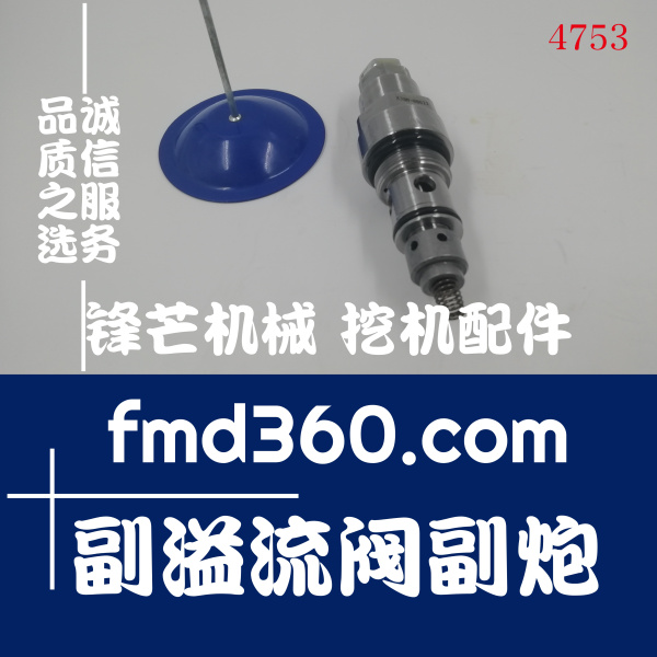 山西省锋芒机械神钢SK200-3挖掘机副溢流阀副炮(图1)