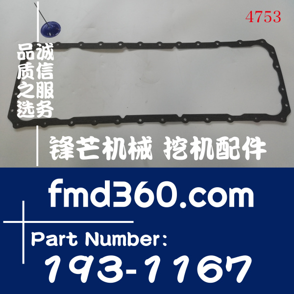 上海卡特E330D挖掘机C9油底壳垫193-1167、1931167