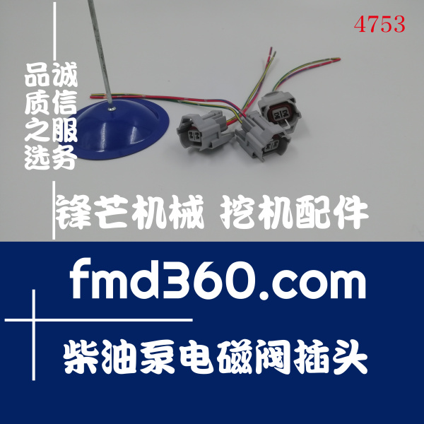 原装进口日立住友JCB柴油泵电磁阀插头耐高温(图1)