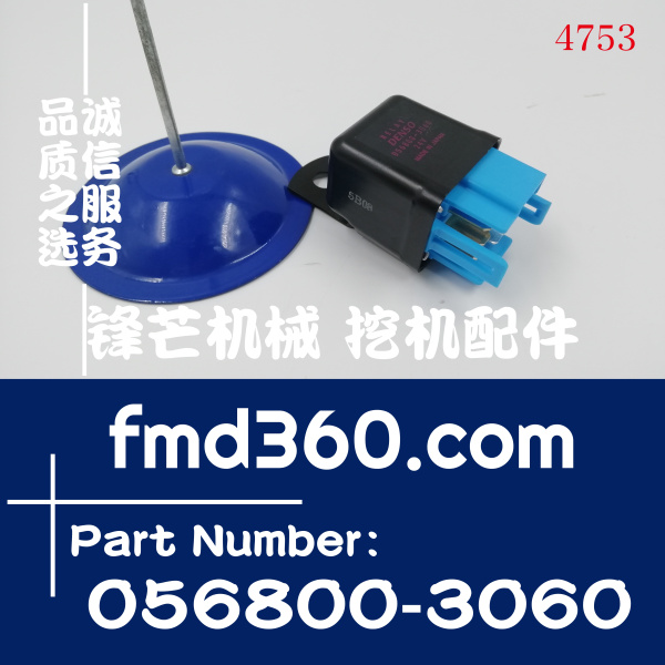 三一SY465C SY215C挖掘机空调继电器B240700000473，056800-3060