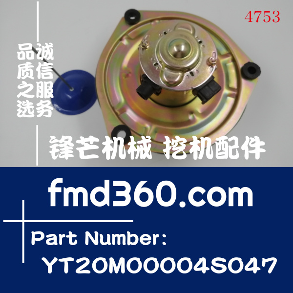 神钢SK200-6、SK330-8挖掘机暖风电机YT20M00004S047高质量(图1)