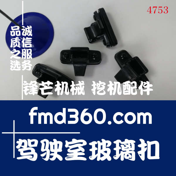 挖掘机驾驶室玻璃扣适用于日立神钢挖机高质量(图1)