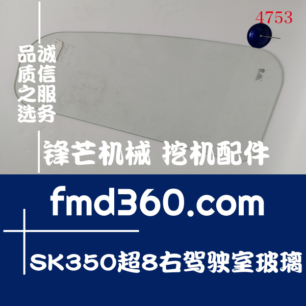 挖掘机玻璃神钢SK350超8右驾驶室玻璃高质量(图1)