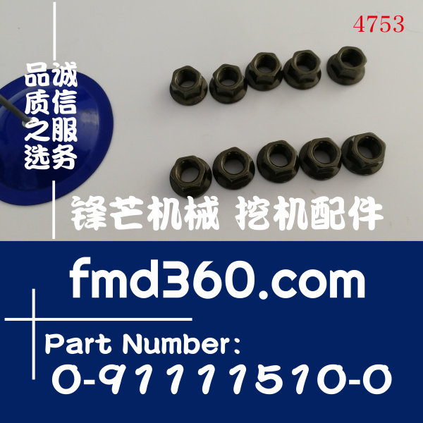 五十铃4HK1、6HK1发动机排气支管螺丝螺帽0911115100、0-91111510
