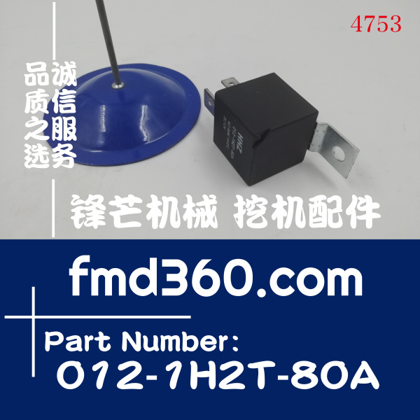 挖掘机空调继电器12V通用四脚继电器012-1H2T-80A