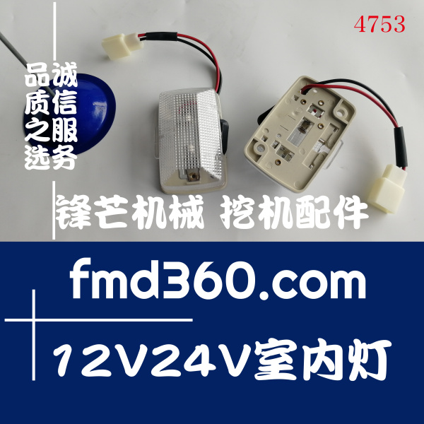 挖掘机配件大全12V24V挖掘机室内灯