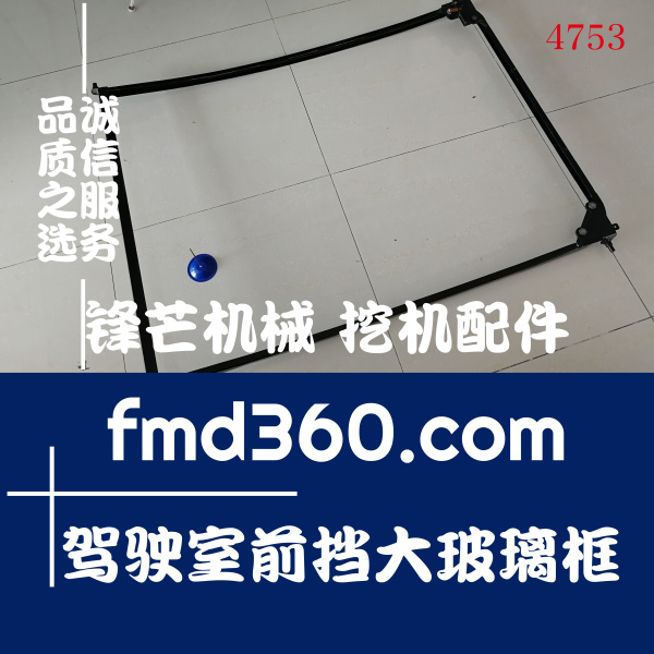 广州锋芒机械日立EX200-1挖掘机驾驶室前挡大玻璃框(图1)