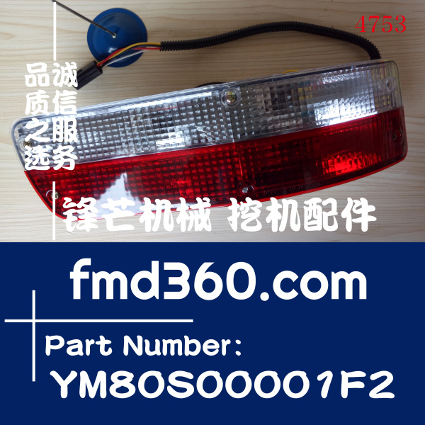 神钢挖掘机SK250-8驾驶室尾灯YM80S00001F1、YM80S00001F2(图1)