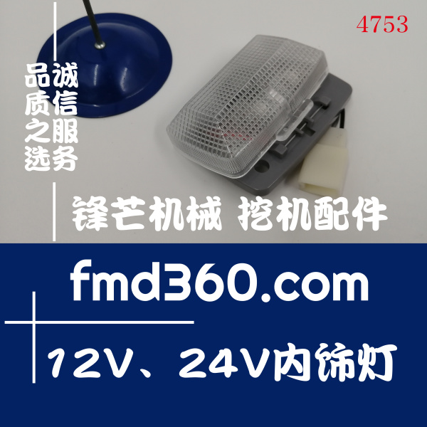 挖掘机配件大全住友挖掘机12V，24V内饰灯高质量内饰件(图1)