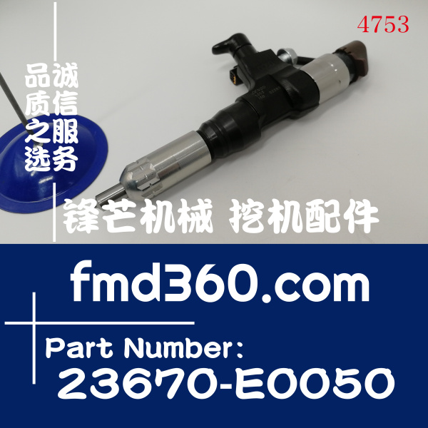 锋芒机械挖掘配件神钢SK250-8，260-8喷油器23670-E0050