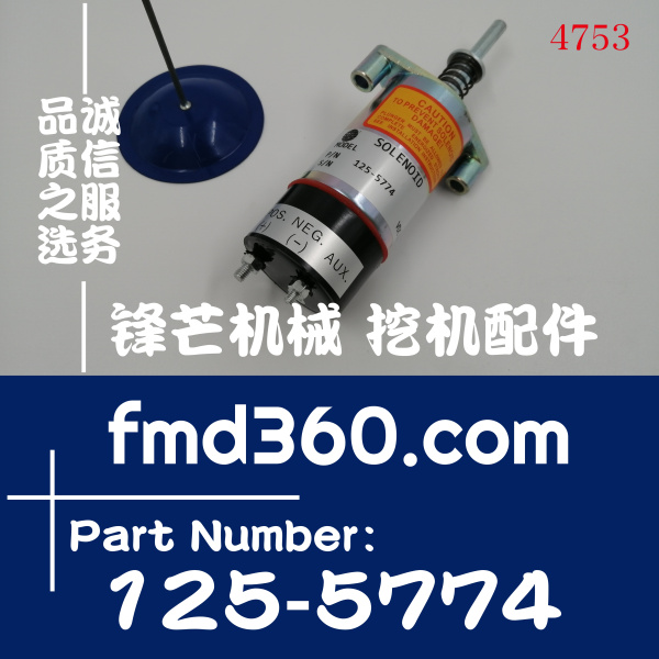 锋芒机械电器件卡特彼勒发动机熄火电磁125-5774、1255774