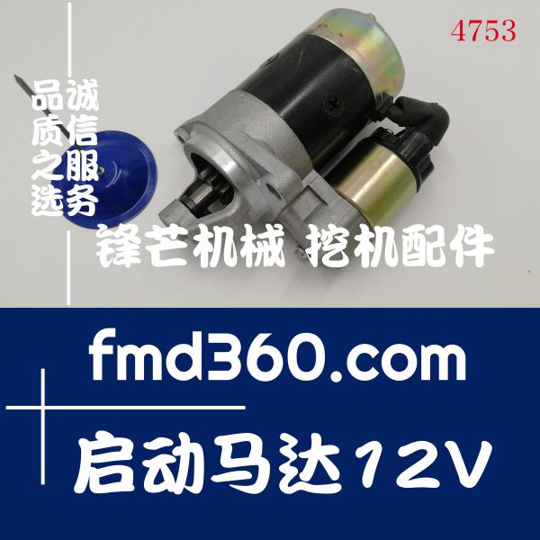 挖掘机发动机件锋芒机械QD114启动马达12V、0.8KW