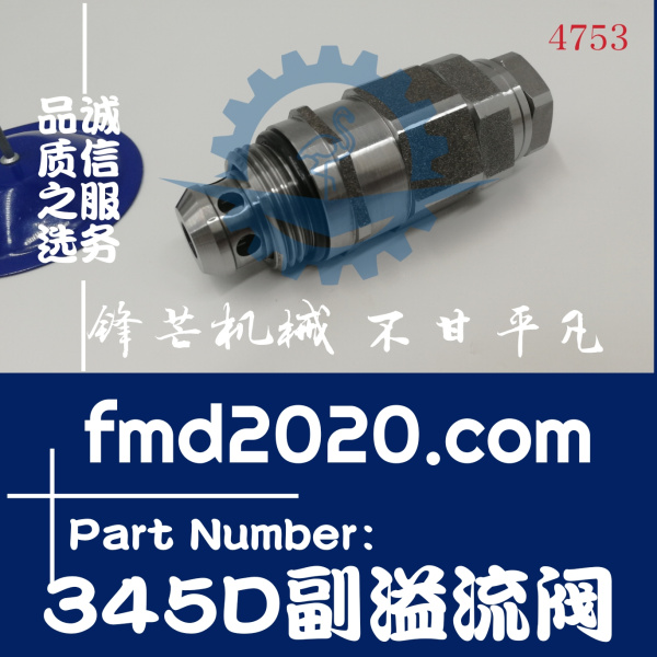 锋芒机械挖掘机溢流阀卡特E349D，345D副溢流阀副炮