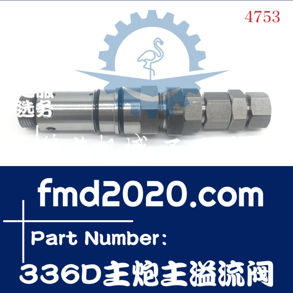 工程机械挖掘机溢流阀卡特336D主炮主溢流阀不带隔套