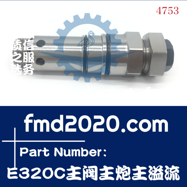 工程机械挖掘机液压阀卡特E320C主阀主炮主溢流(图1)