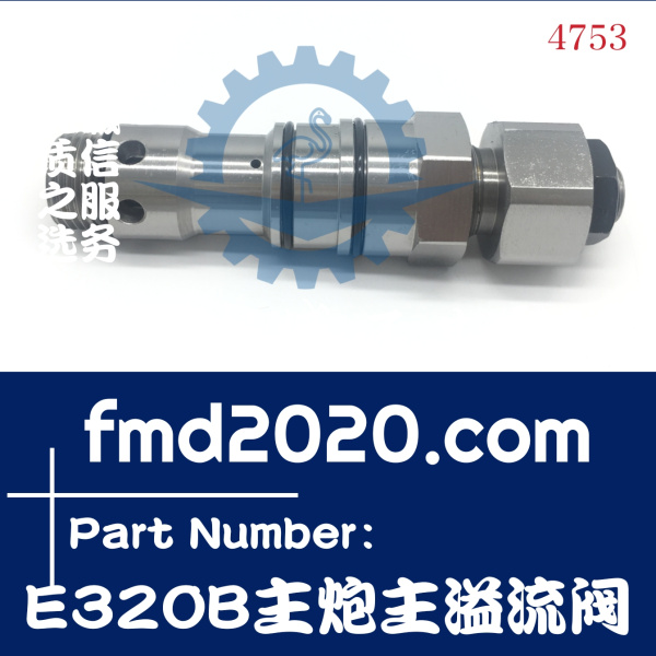 供应推土机零部件出口挖掘机溢流阀卡特E320B主炮主溢流阀(图1)