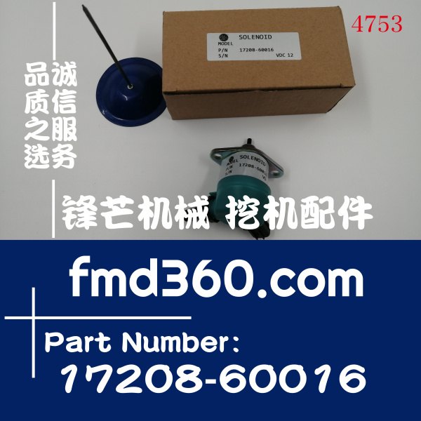 叉车配件久保田V3300熄火电磁阀17208-60016，12V