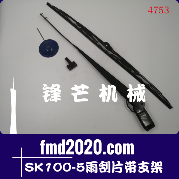 广州锋芒机械神钢挖掘机配件SK100-5雨刮片带支架(图1)