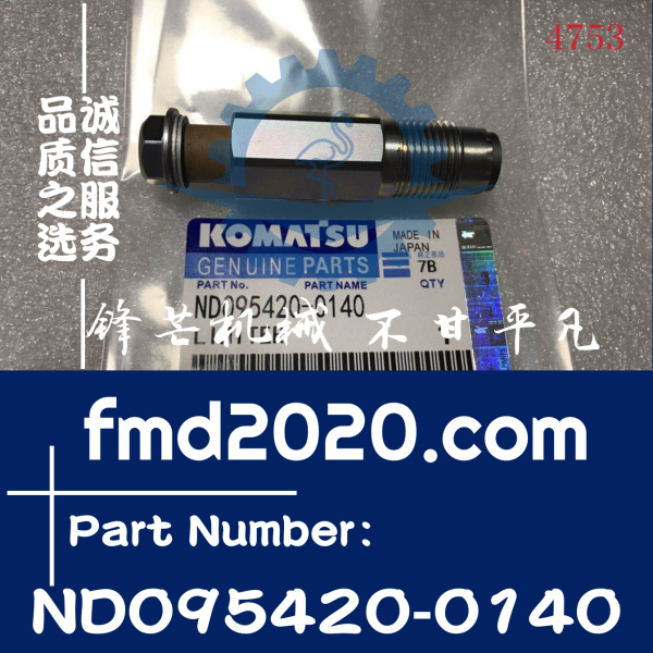 小松发动机配件SA6D140E，SA6D125E共轨限压阀ND095420-0140